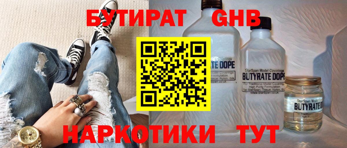 Котельники  БУТИРАТ 99%  Бутират  Вход с VPN 