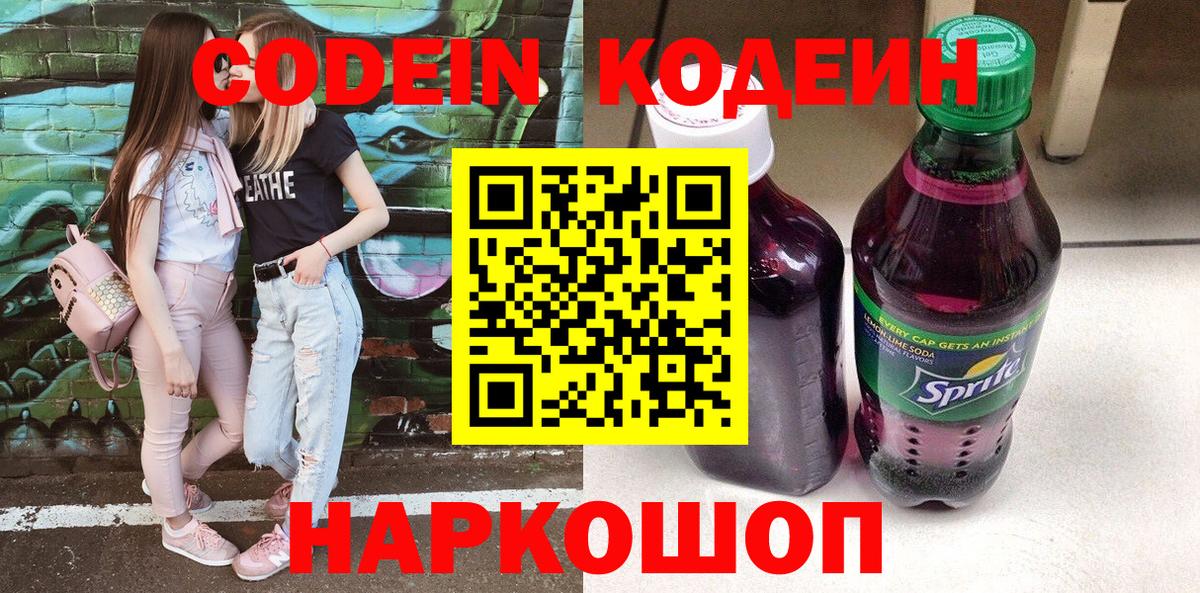 Кодеиновый сироп Lean напиток Lean (лин)  Вход с VPN  Котельники 